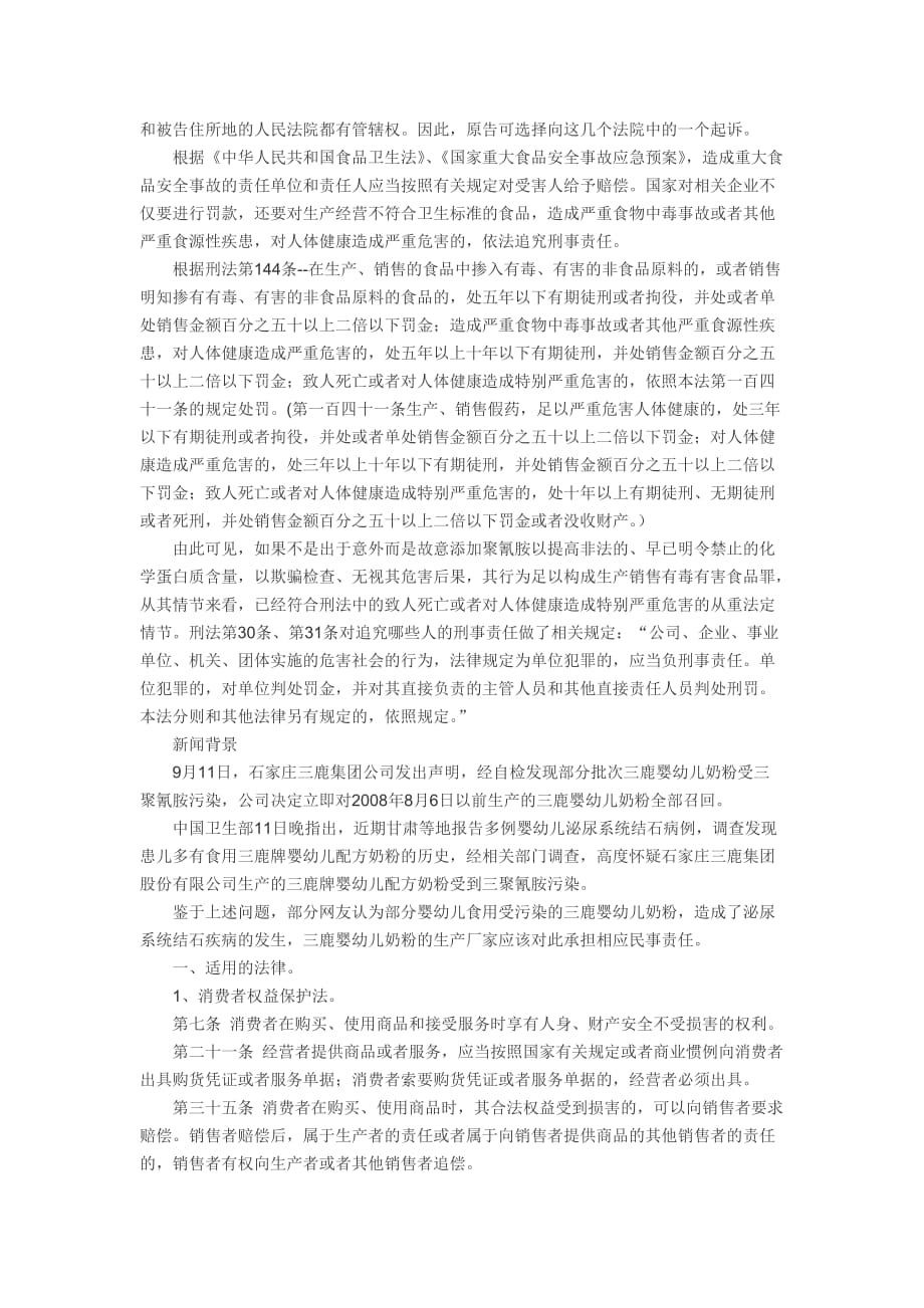 司法考试案例分析--三鹿奶粉事件法律责任_第2页