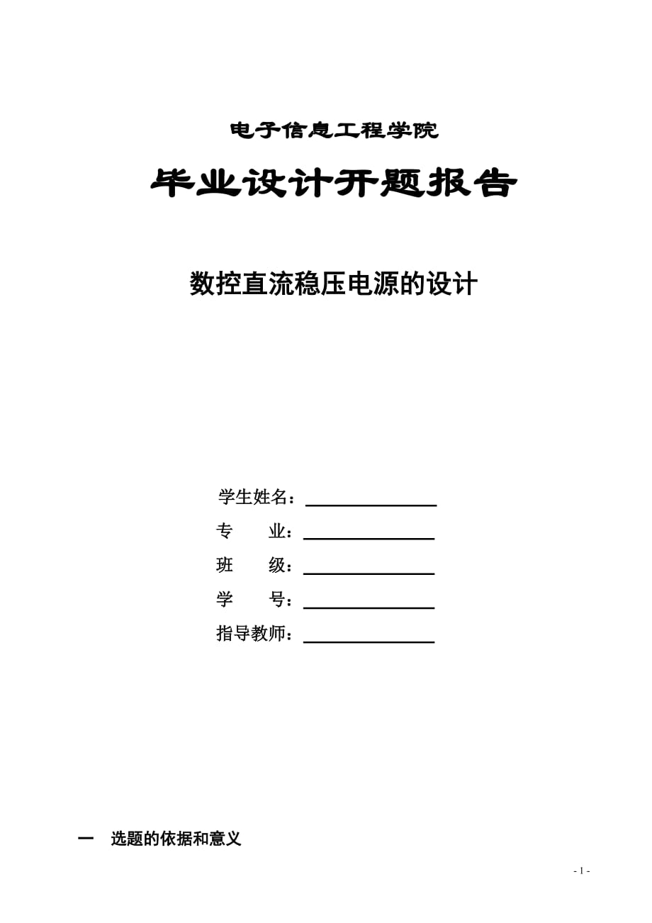 数控直流稳压电源的设计方案的开题报_第1页