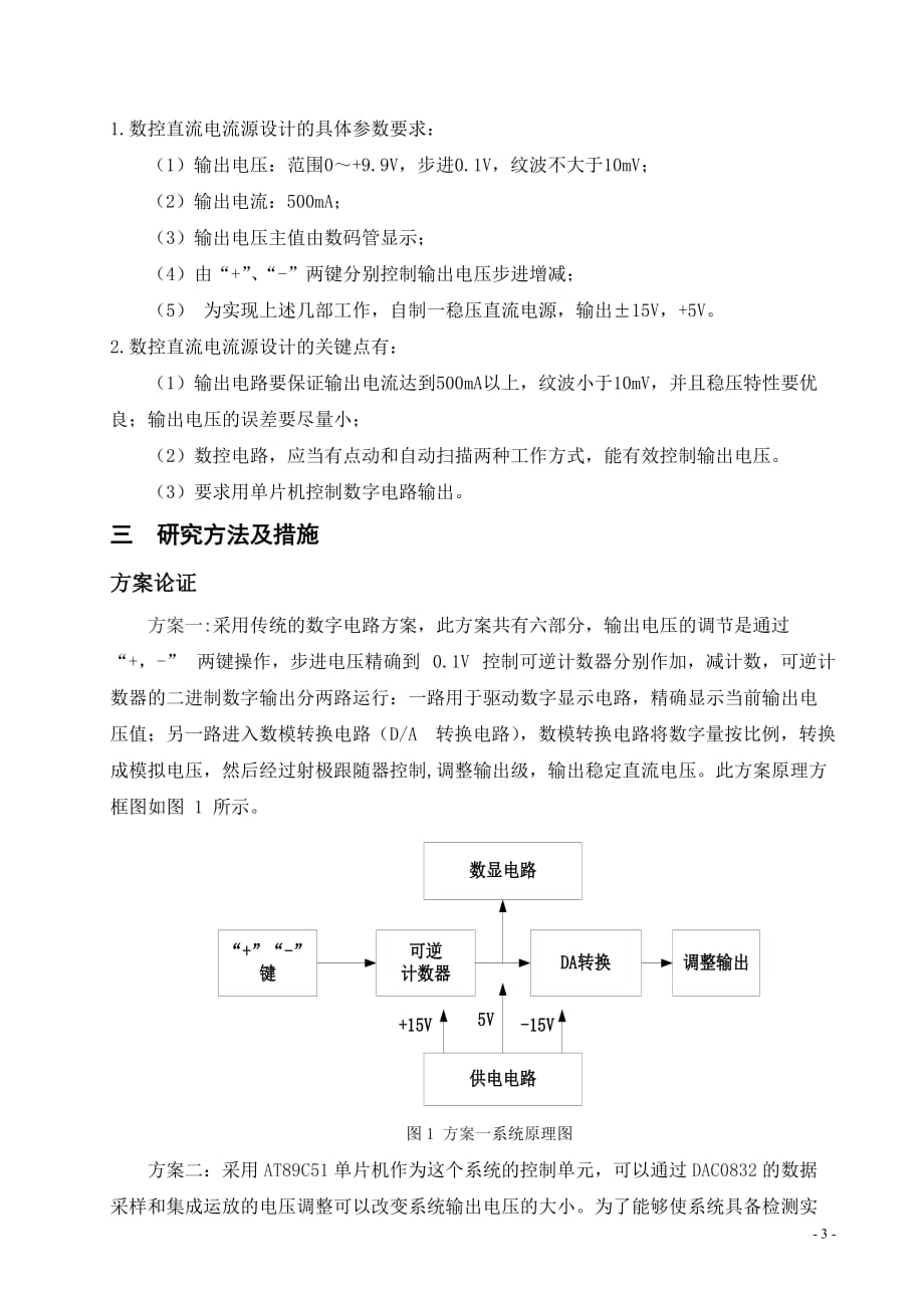 数控直流稳压电源的设计方案的开题报_第3页