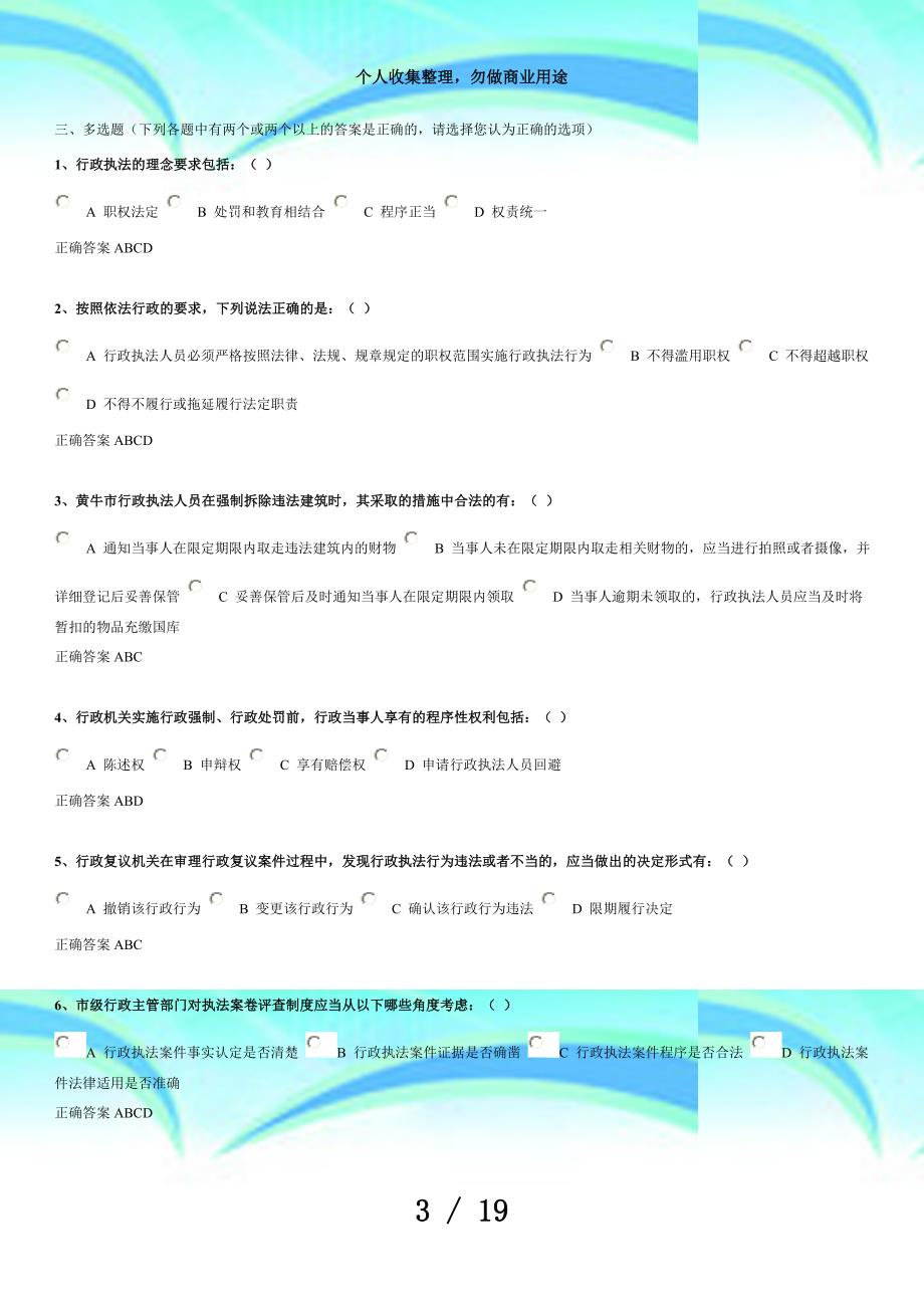 上海市行政执法证测验题库多选题()_第3页