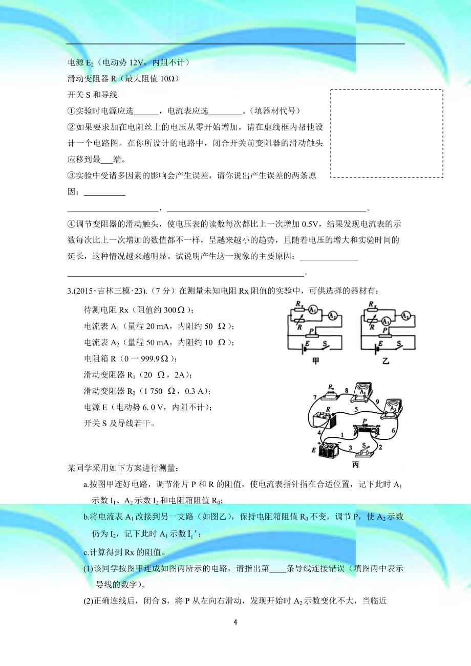 全国各地高考物理模拟试题专题汇编物理实验电学实验b_第4页