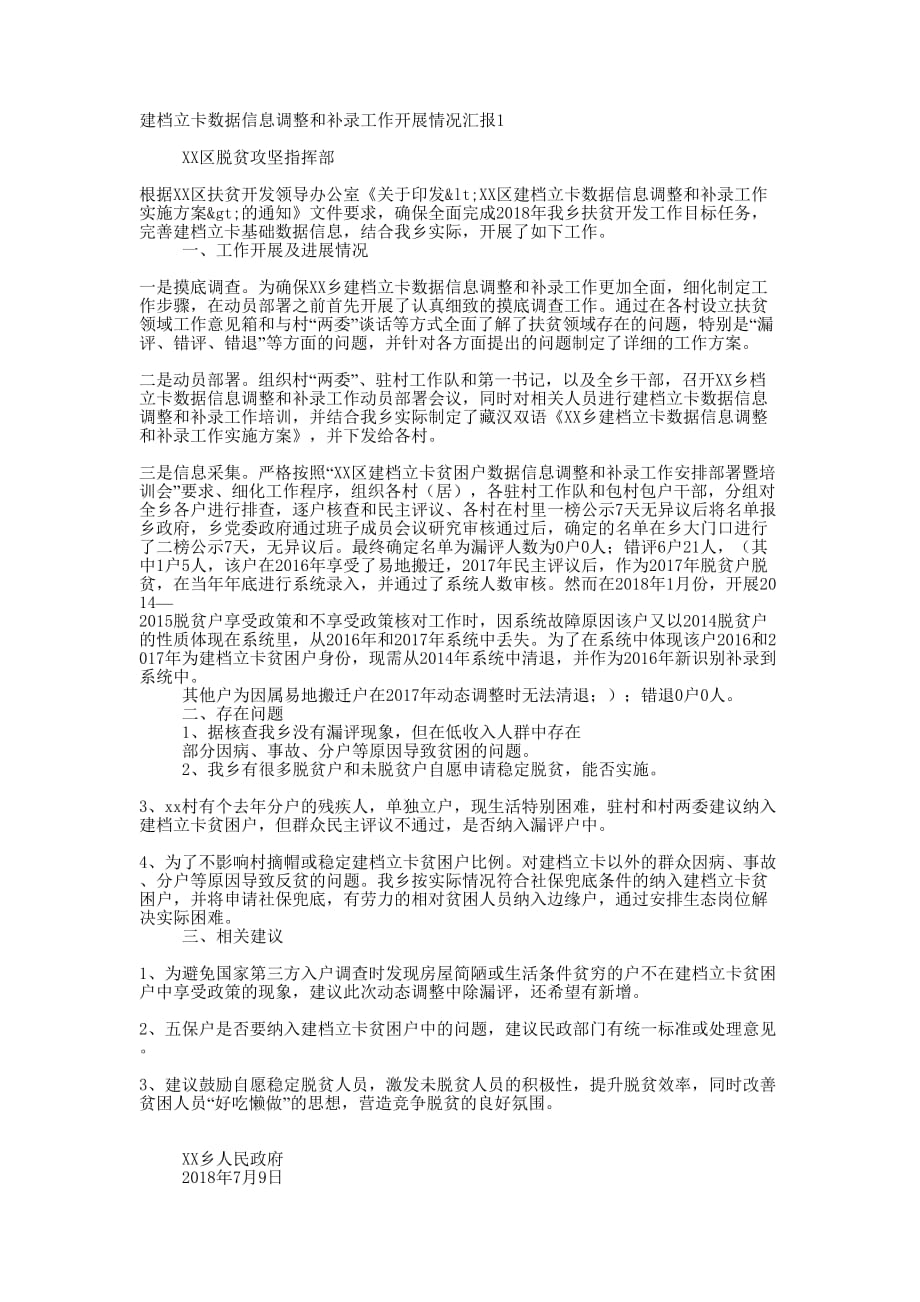 建档立卡数据信息调整和补录工作开展情况 汇报.docx_第1页