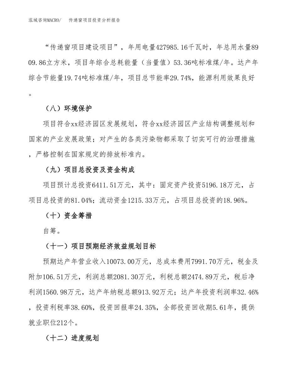 传递窗项目投资分析报告（总投资6000万元）（27亩）_第5页