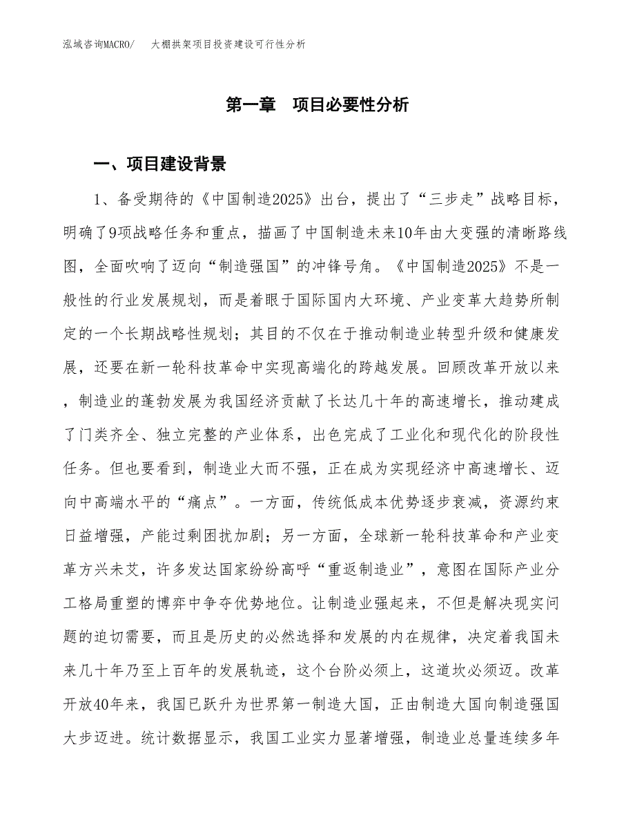 大棚拱架项目投资建设可行性分析.docx_第4页