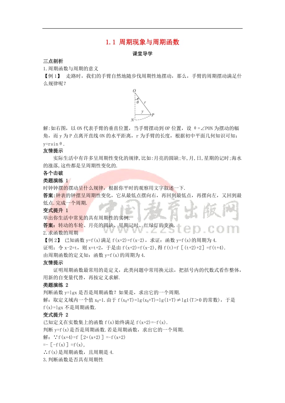 高中数学 第一章 三角函数 1.1 周期现象与周期函数课堂导学案 北师大版必修4(同名7570)_第1页