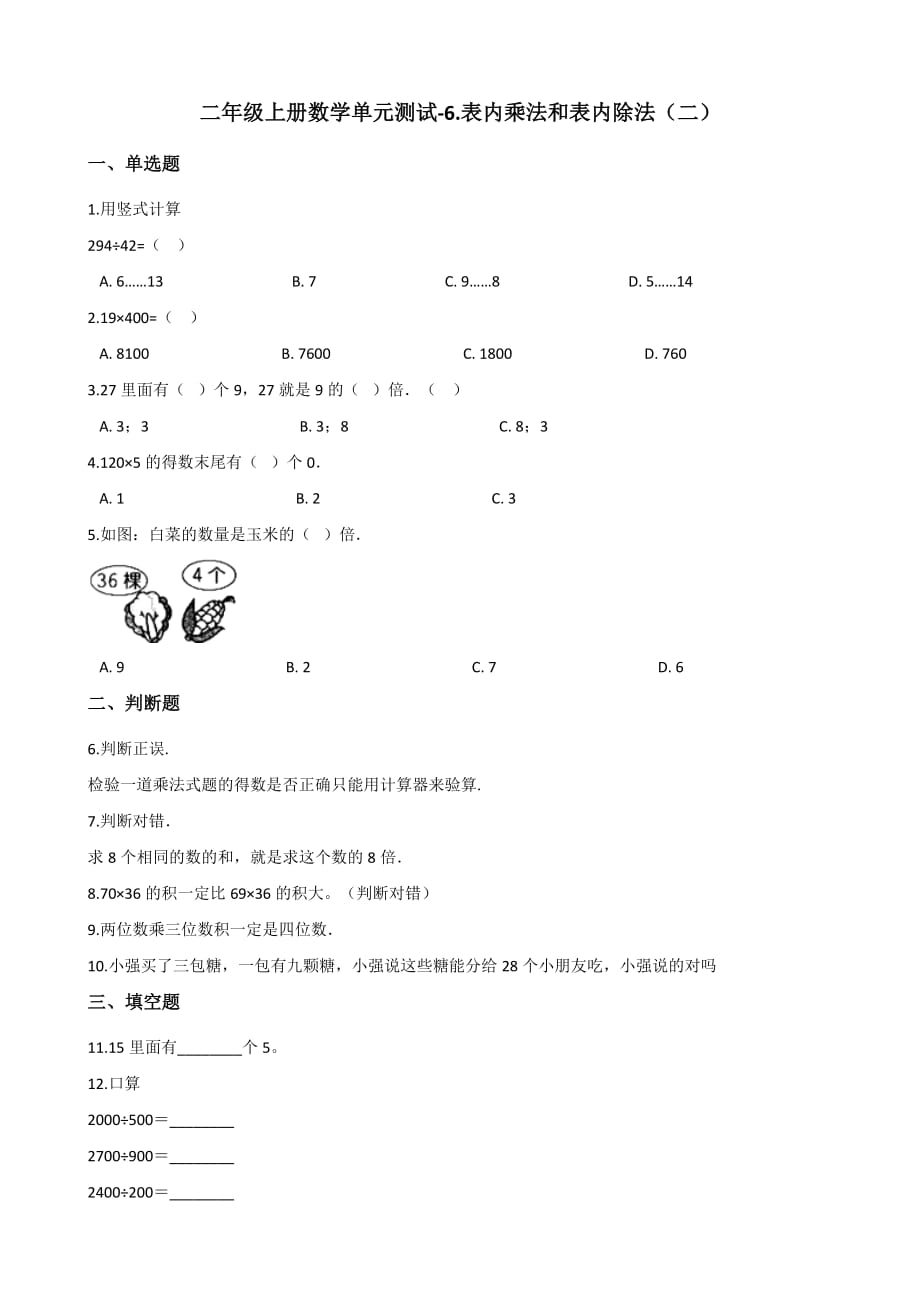 二年级上册数学单元测试-6.表内乘法和表内除法（二） 苏教版（2014秋）（含答案）_第1页