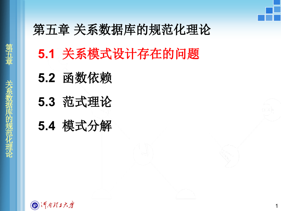 数据库原理与应用第5章讲述_第1页