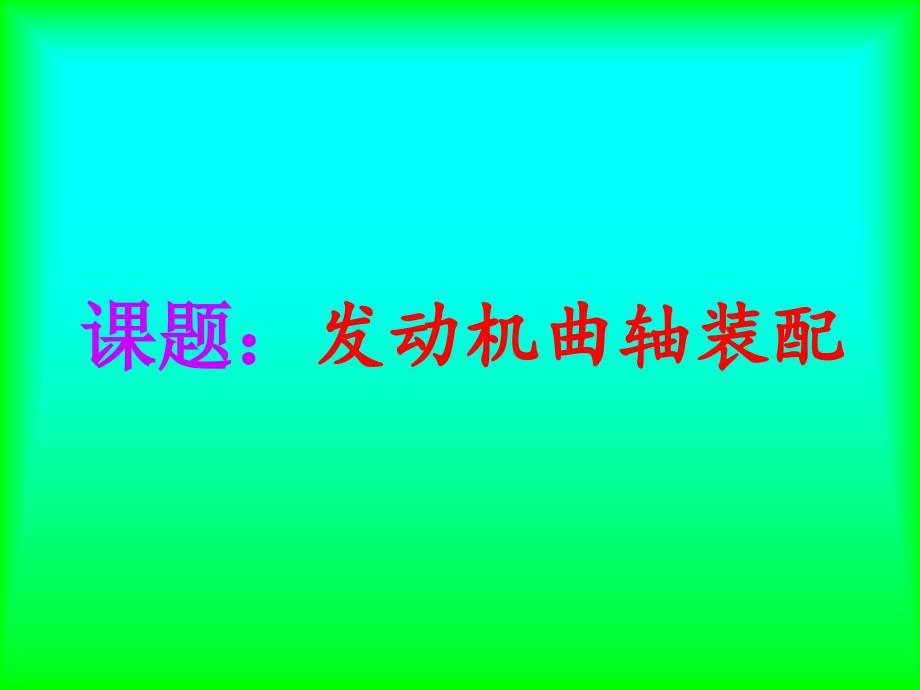 发动机曲轴装配—教学课件._第1页