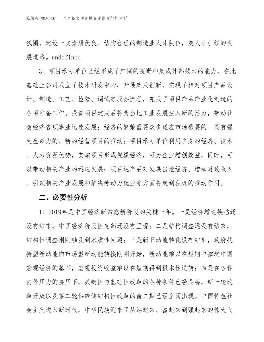 异型铝管项目投资建设可行性分析.docx_第5页