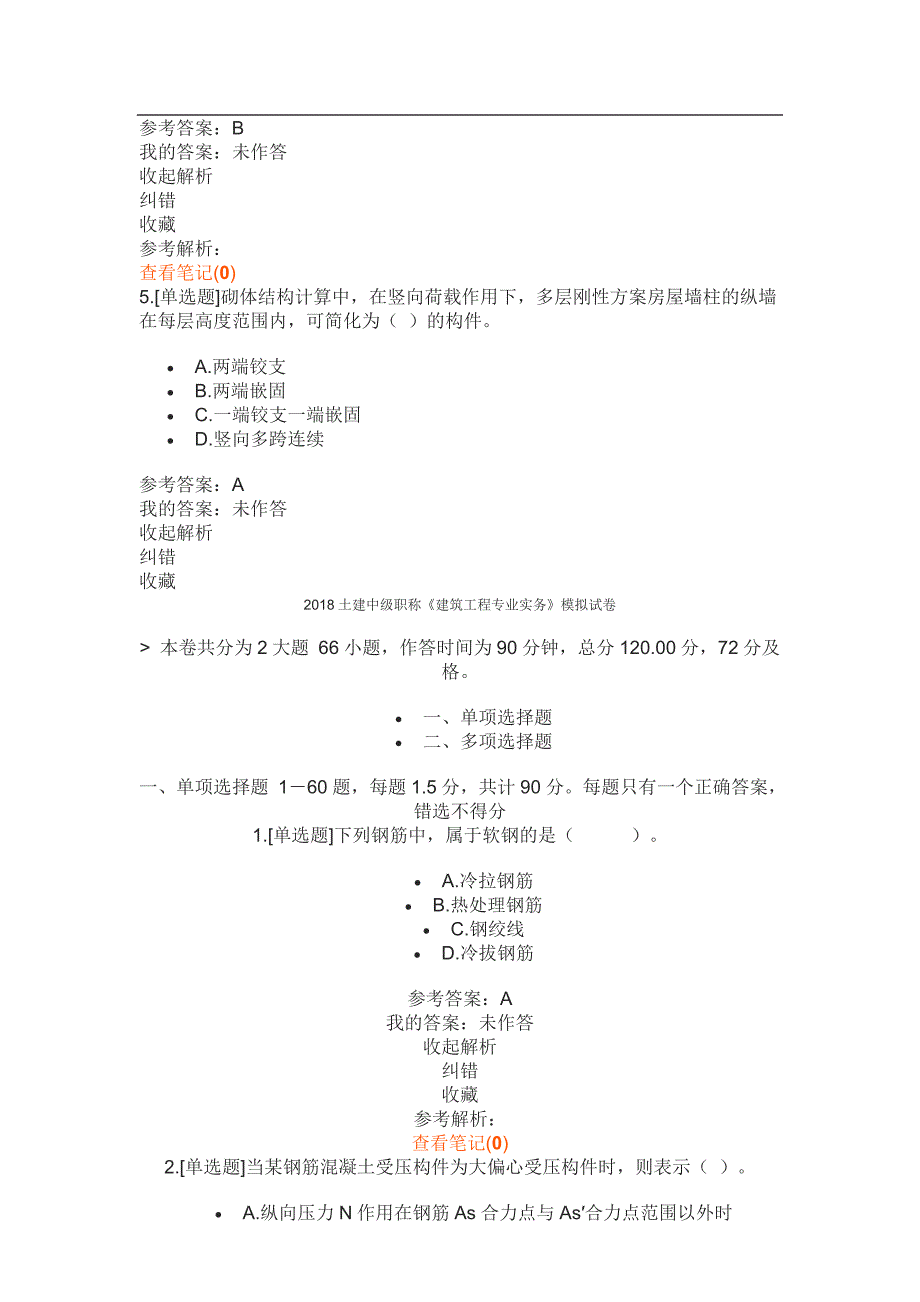 土建中级职称《建筑工程专业实务》模拟试卷(一)_第4页