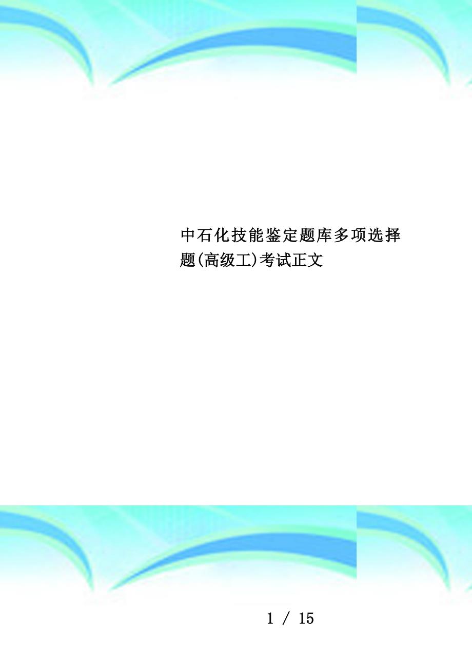 中石化技能鉴定题库多项选择题(高级工)考试正文_第1页