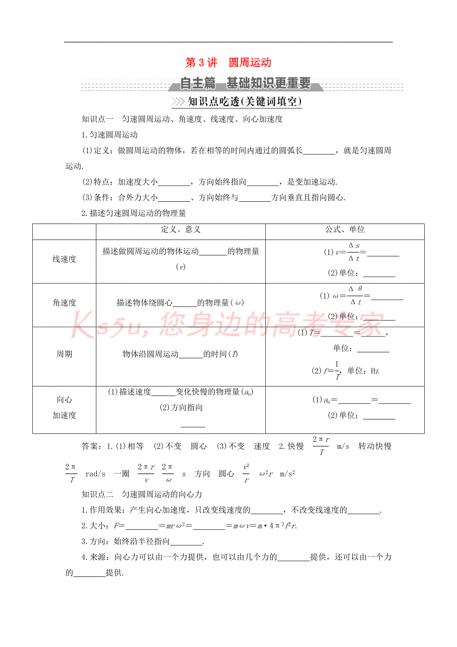 （新课标）2018版高考物理一轮复习 第四章 曲线运动 万有引力与航天 第3讲 圆周运动教案_第1页