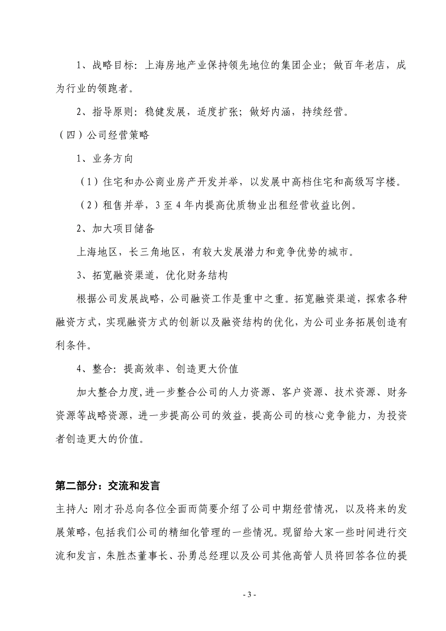 中华企业投资者恳谈会内容—2006年中期报告_第3页