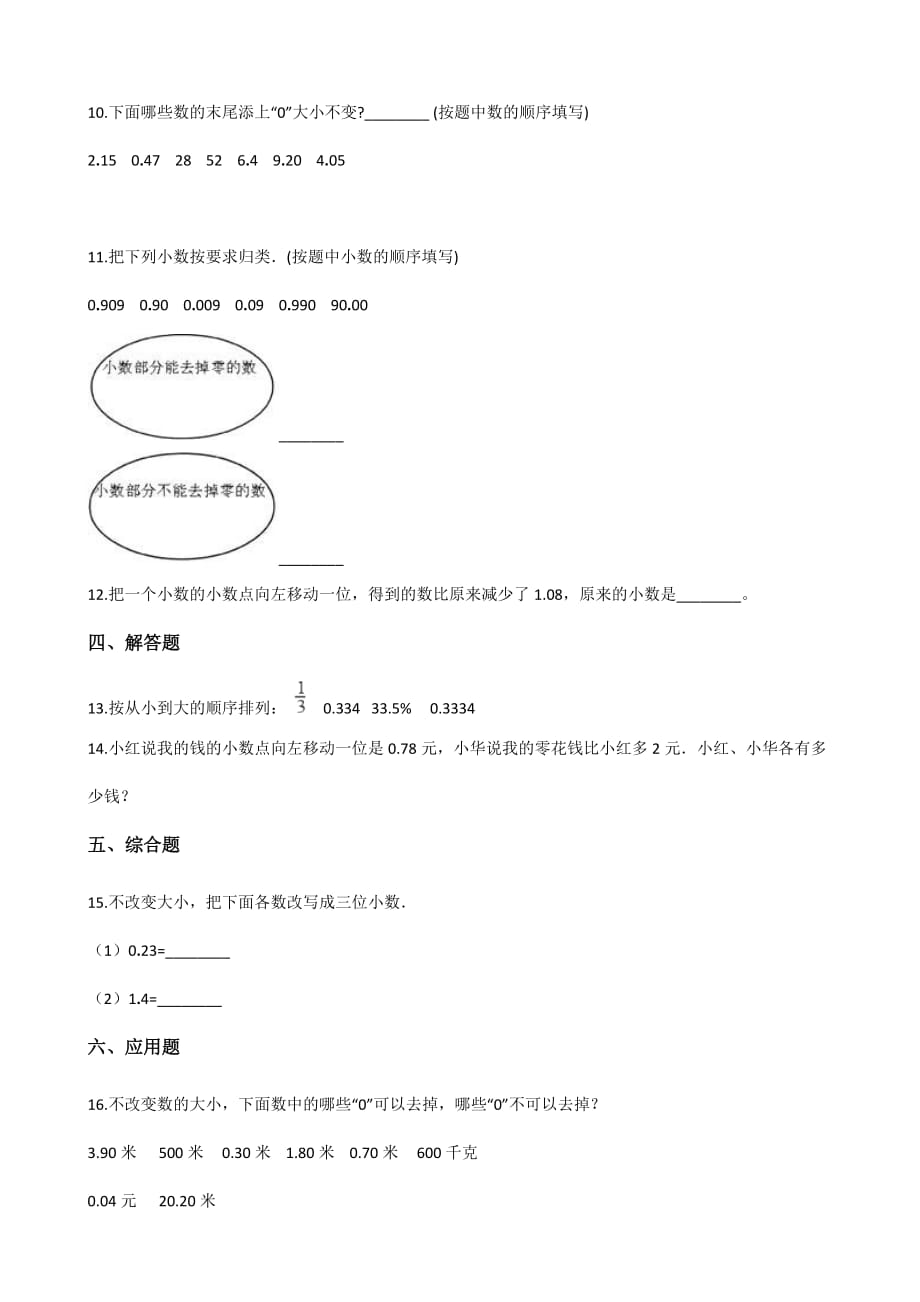 五年级上册数学单元测试-3.小数的意义和性质 苏教版（2014秋）（含答案）_第2页