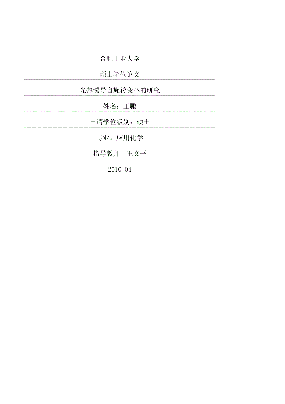 光热诱导自旋转变ps的研究_第1页