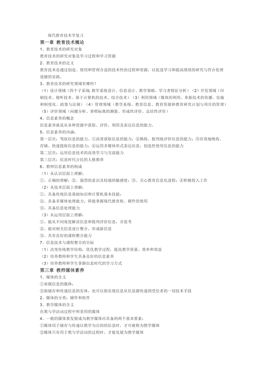 新编现代教育技术学复习资料课案_第1页