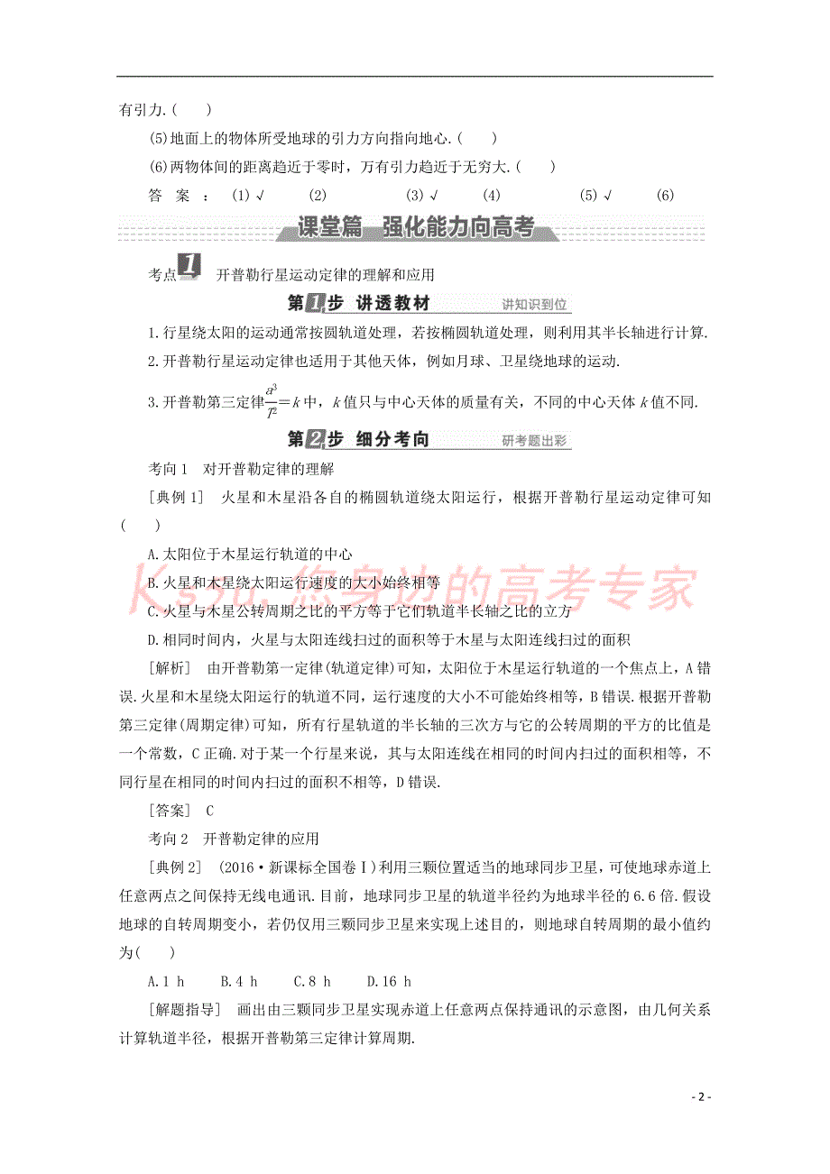 （新课标）2018版高考物理一轮复习 第四章 曲线运动 万有引力与航天 第4讲 万有引力定律及其应用教案_第2页