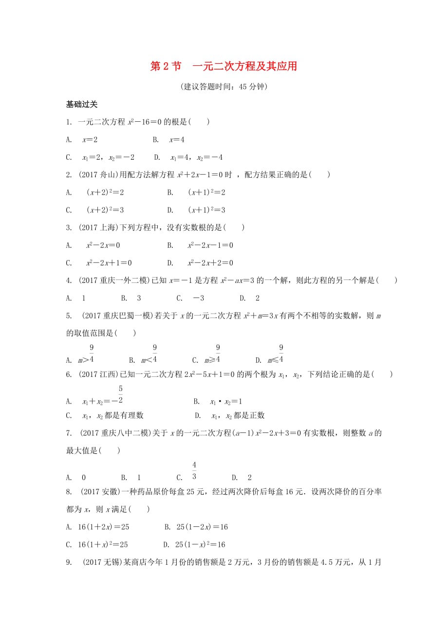 重庆市2018年中考数学一轮复习 第二章 方程(组)与不等式（组）第2节 一元二次方程及其应用练习册_第1页