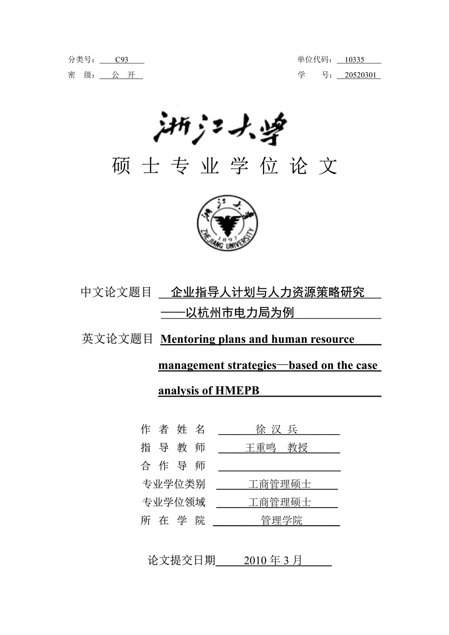 企业指导人计划与人力资源策略研究——以杭州市电力局为例_第1页