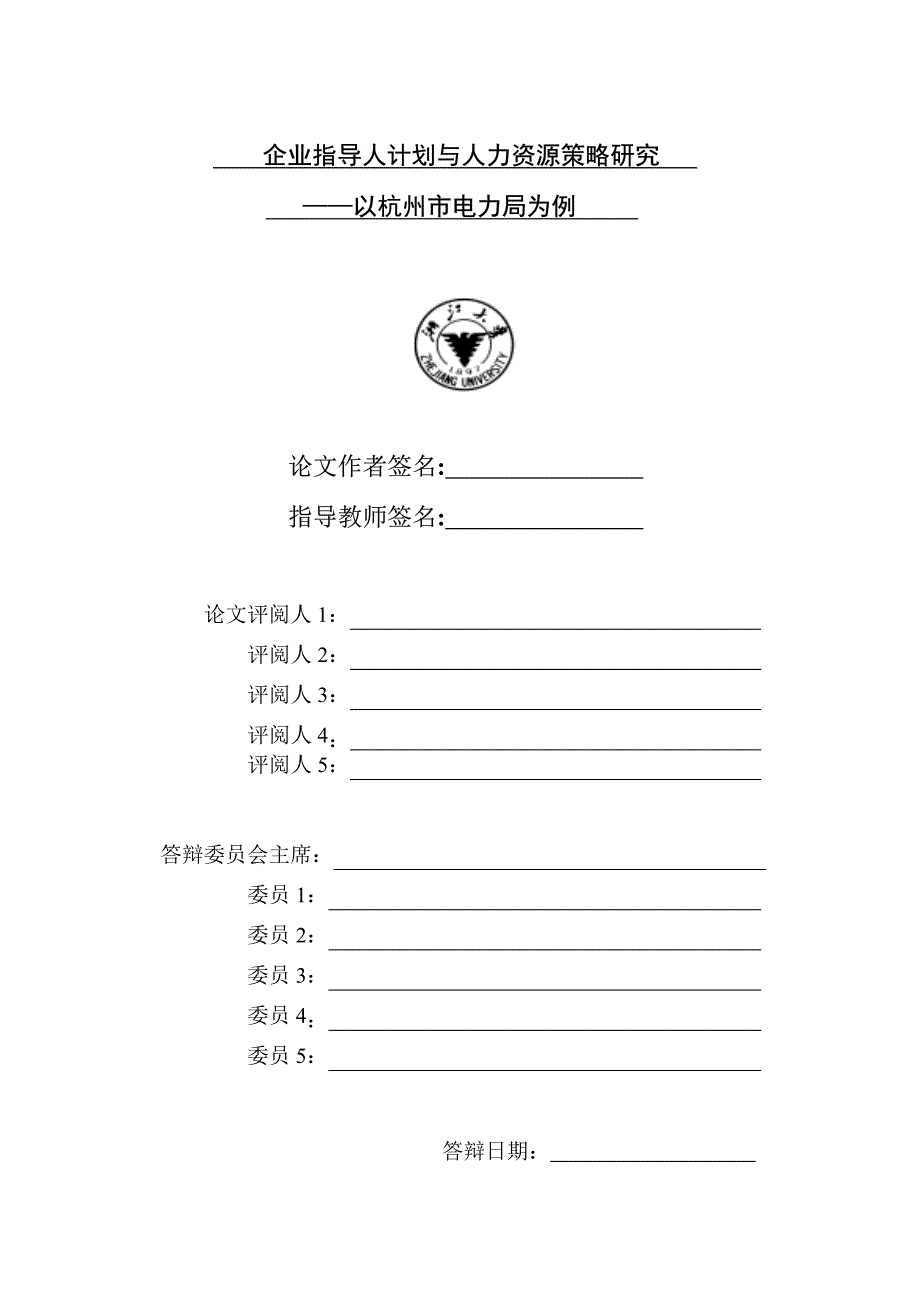 企业指导人计划与人力资源策略研究——以杭州市电力局为例_第2页