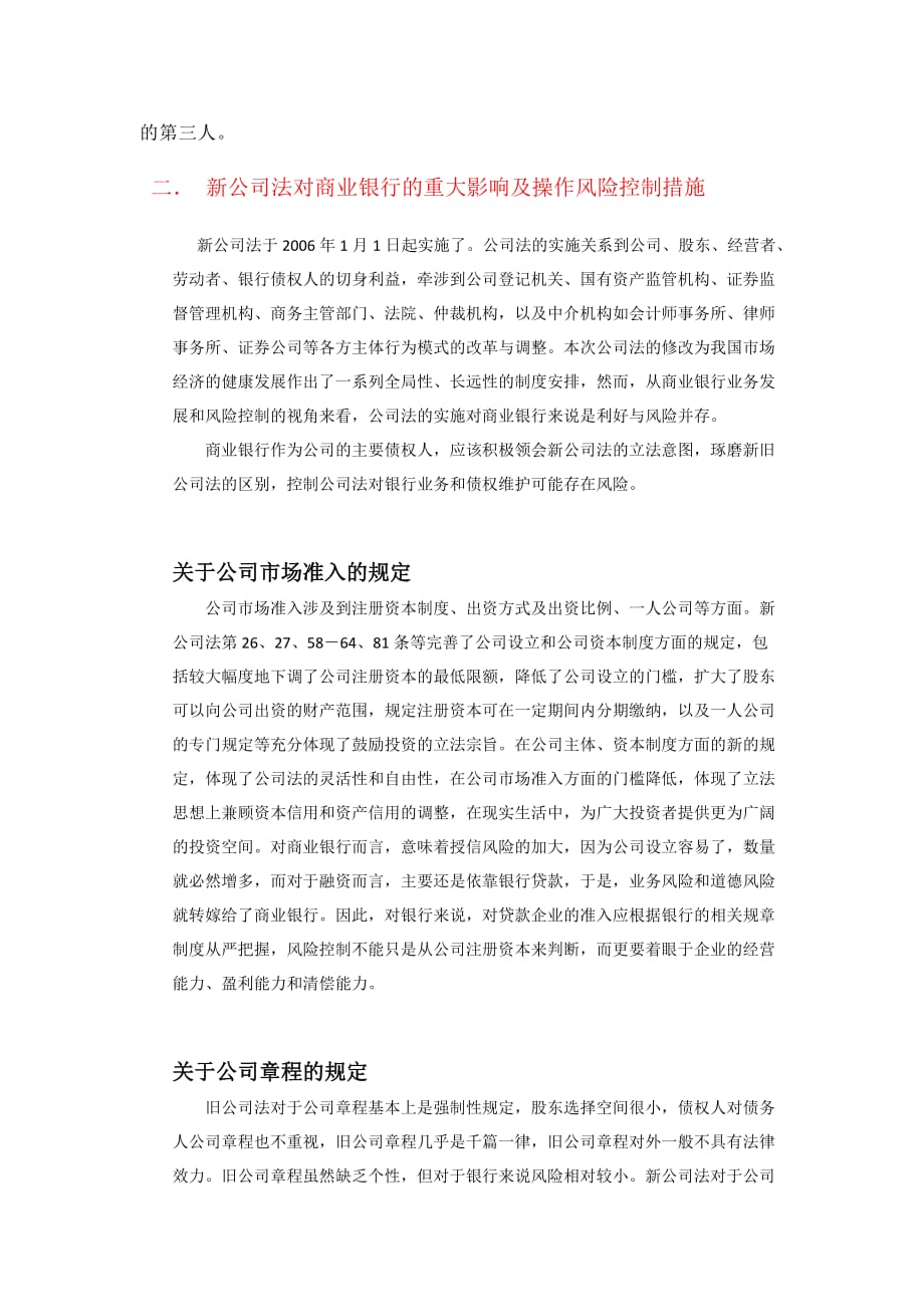 新公司法对商业银行的重大影响及操作风险控制措施_第2页