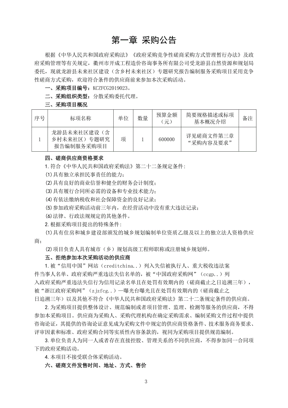 龙游县未来社区建设专题研究报告编制服务采购项目招标文件_第4页