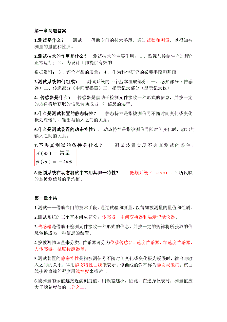 轮机测试技术问题答案及小结精要_第1页