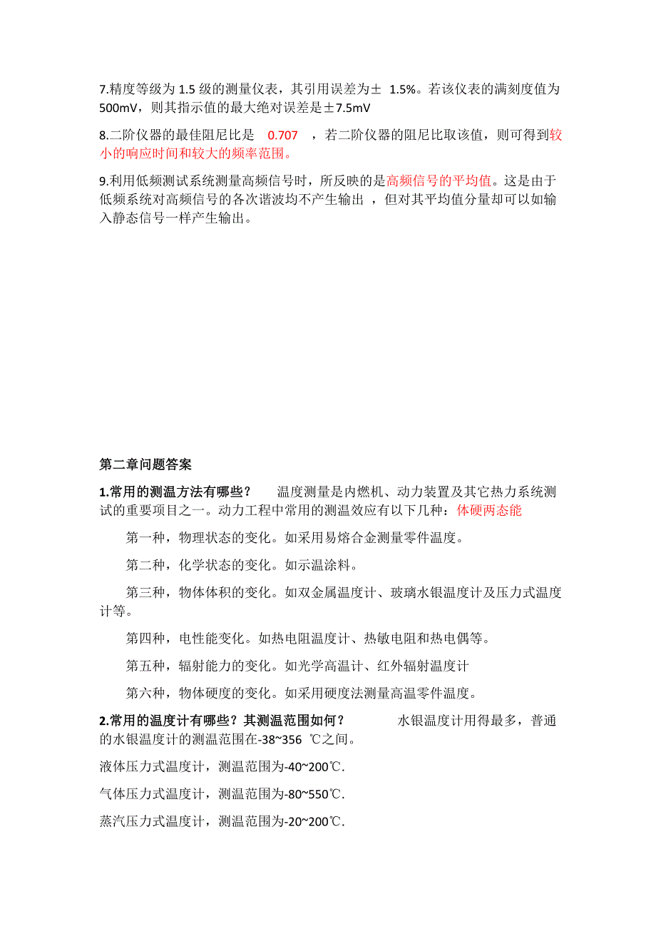 轮机测试技术问题答案及小结精要_第2页