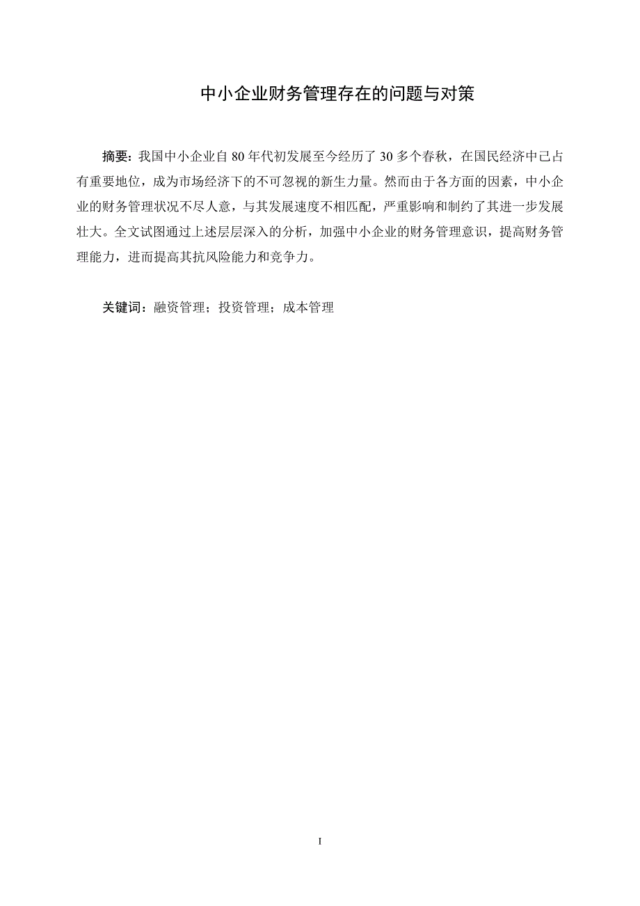 毕业论文--中小企业财务管理存在的问题与对策_第1页