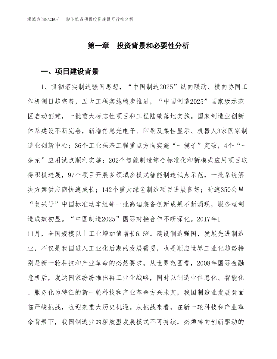 彩印纸品项目投资建设可行性分析.docx_第3页