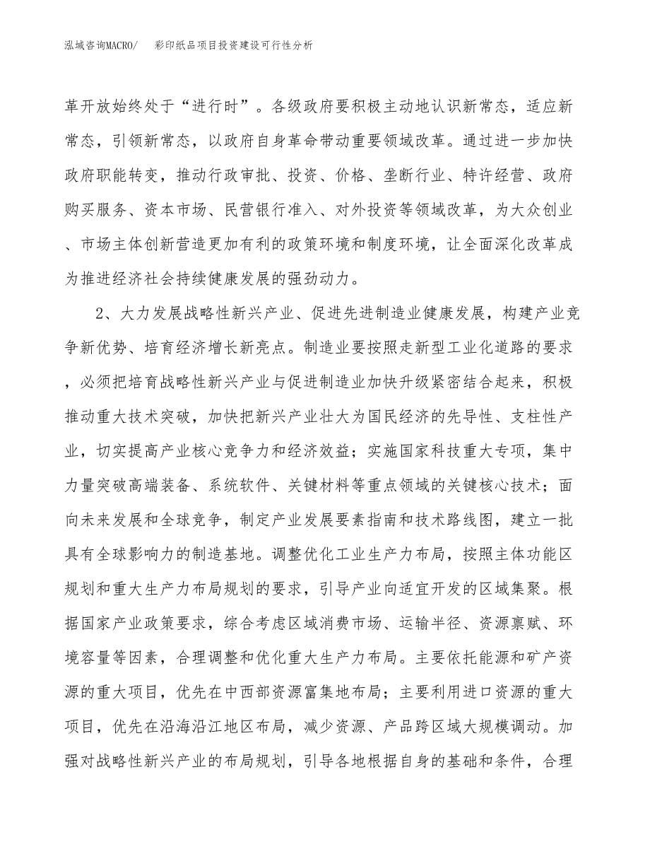 彩印纸品项目投资建设可行性分析.docx_第5页