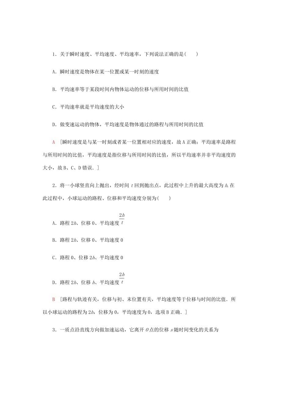 2020届新高考---新教材高中物理课时分层作业3速度（含解析）鲁科版必修1_第5页