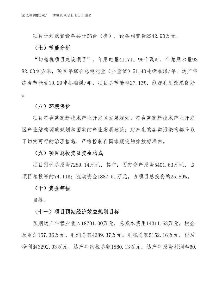 切嘴机项目投资分析报告（总投资7000万元）（32亩）_第5页