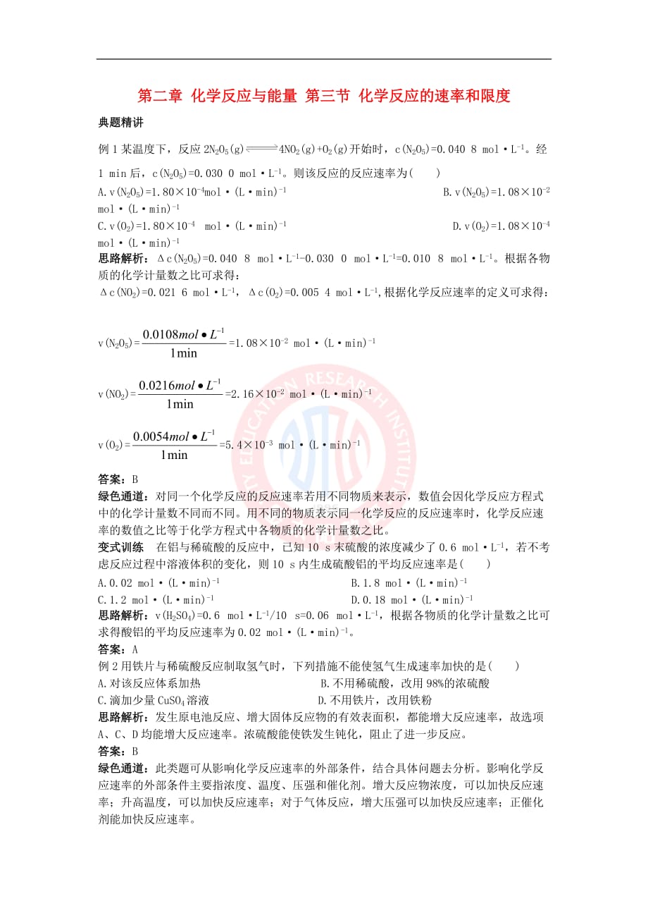 高中化学-第二章 化学反应与能量 第三节 化学反应的速率和限度学案 新人教版必修2_第1页