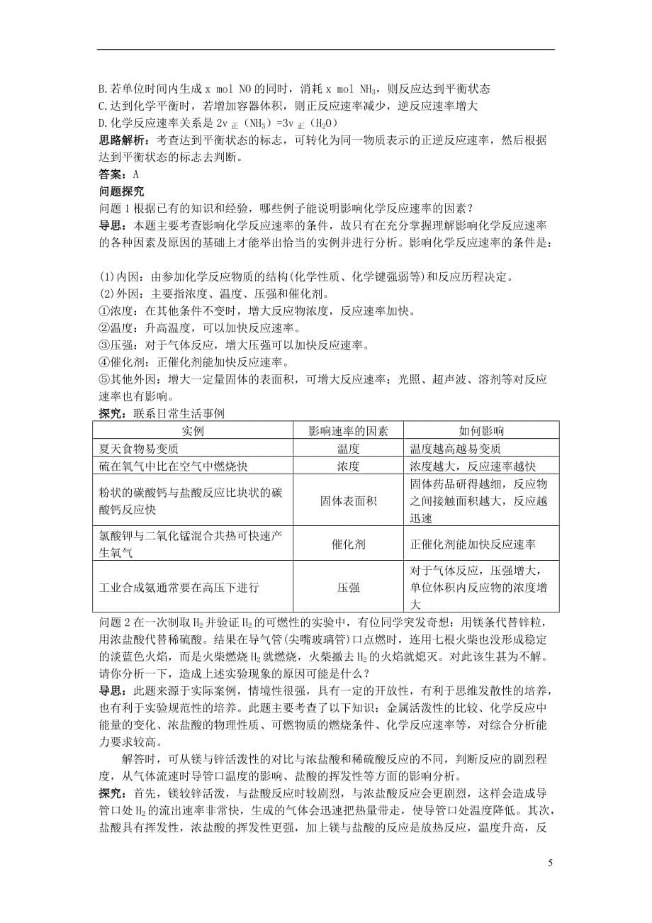 高中化学-第二章 化学反应与能量 第三节 化学反应的速率和限度学案 新人教版必修2_第5页