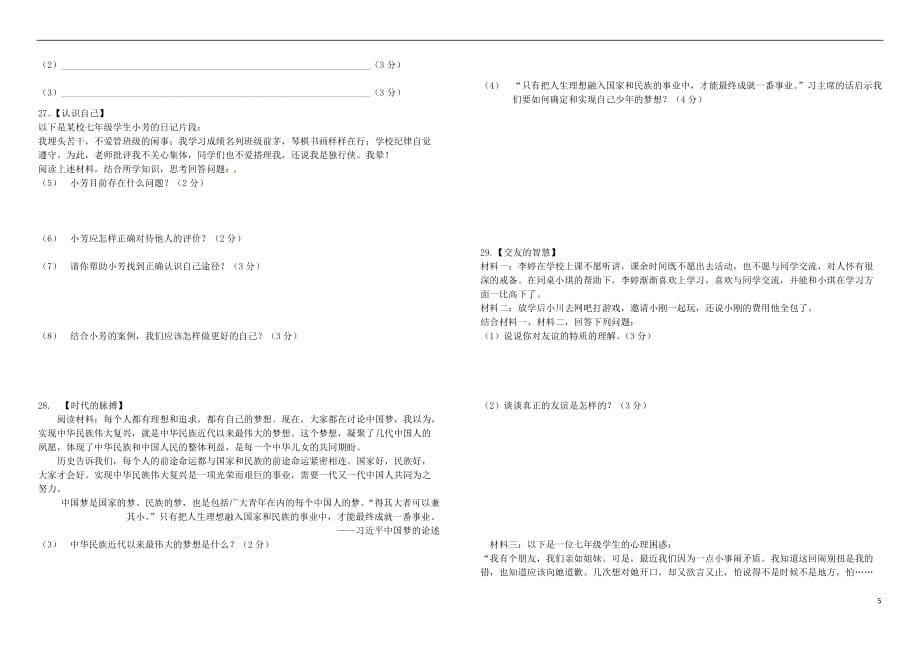 陕西省西安市2017－2018学年七年级道德与法治上学期期中试题 新人教版_第5页