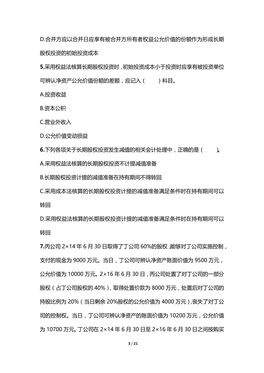 2019年注册会计师考试章节练习及答案 长期股权投资与合营安排（附答案解析）_第3页