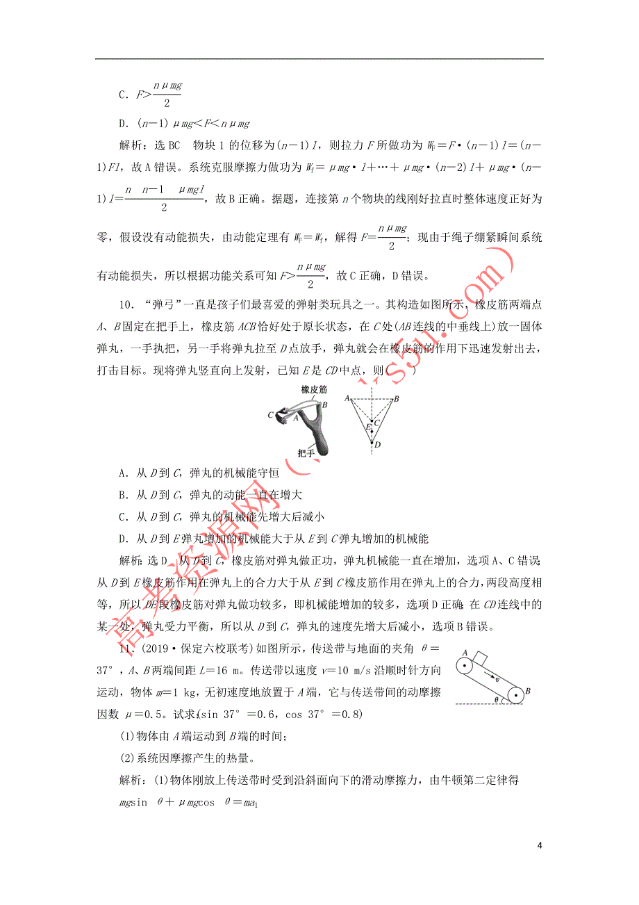 （新课改省份专用）2020版高考物理一轮复习 课时跟踪检测（十九）功能关系 能量守恒定律（含解析）_第4页