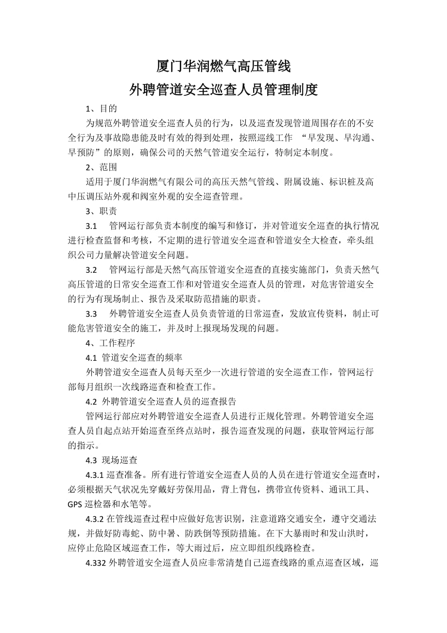 厦门华润燃气高压管线外聘管道安全巡查人员管理制度2_第1页