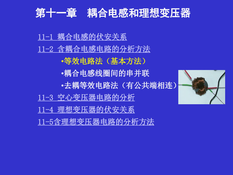 电路分析基础第11章耦合电感和理想变压器._第1页