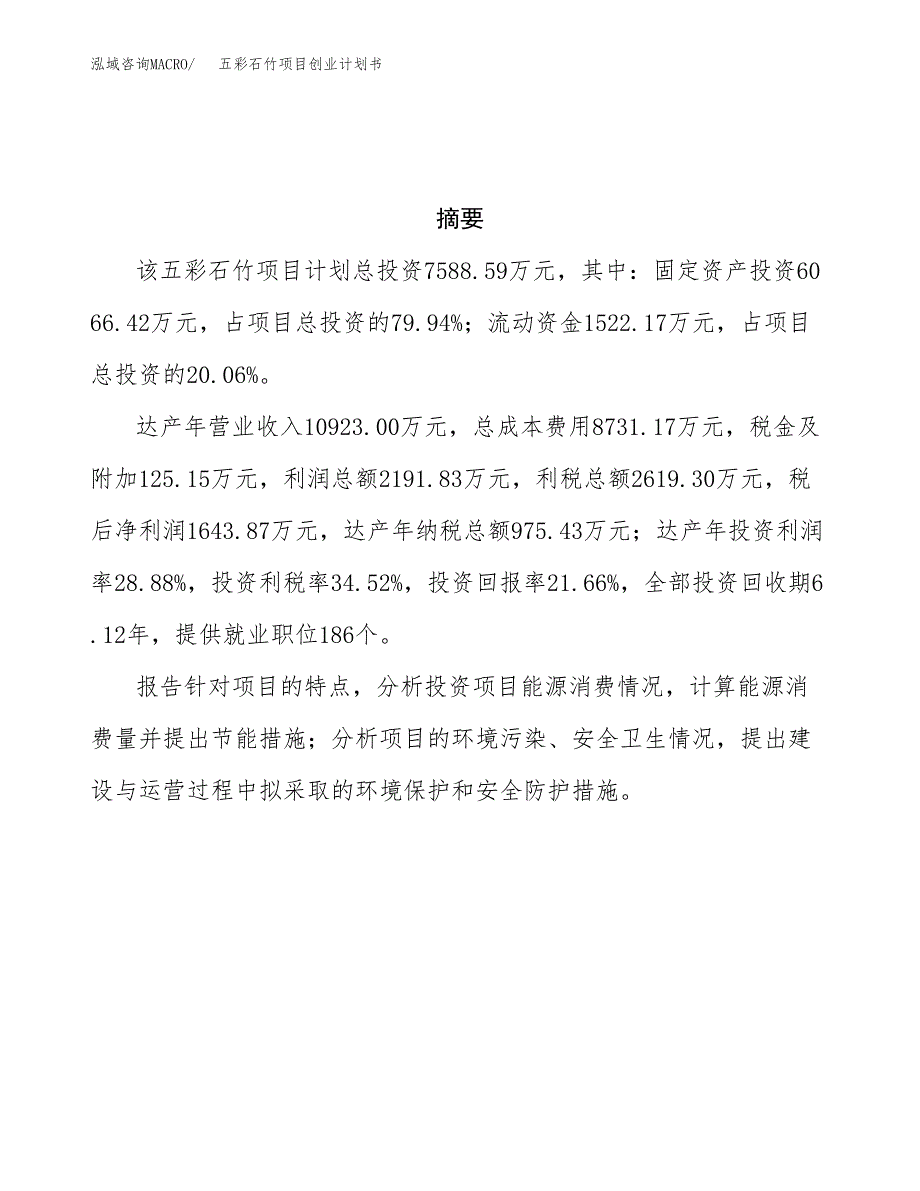 五彩石竹项目创业计划书.docx_第3页
