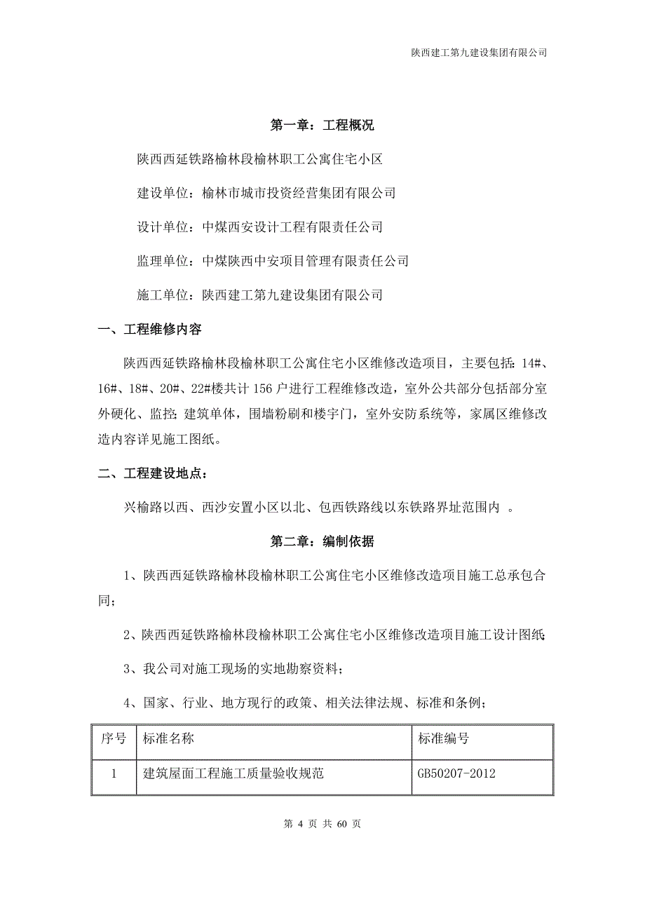 西延铁路旧小区维修施工组织设计_第4页