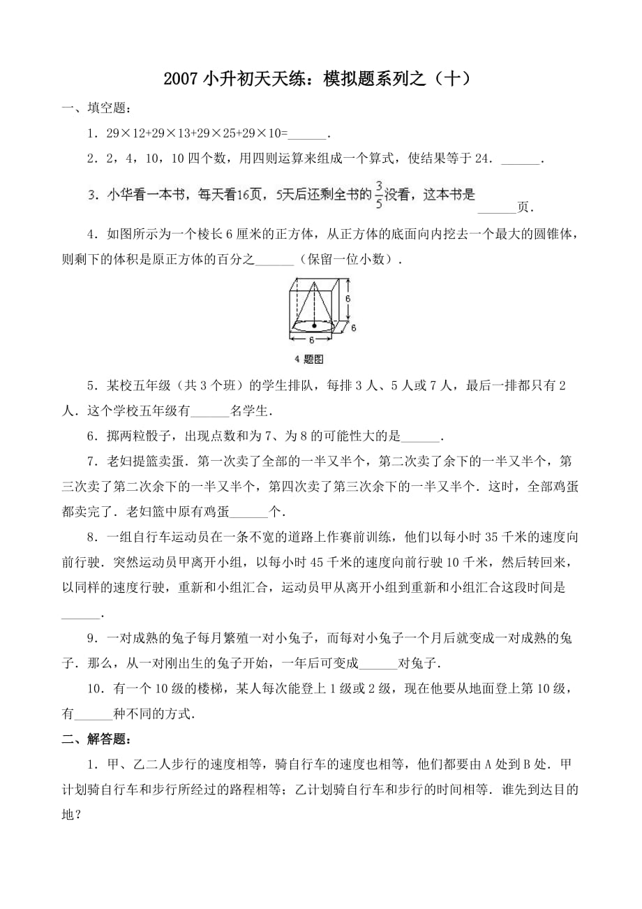 小升初奥数综合模拟试题及详解十_第1页