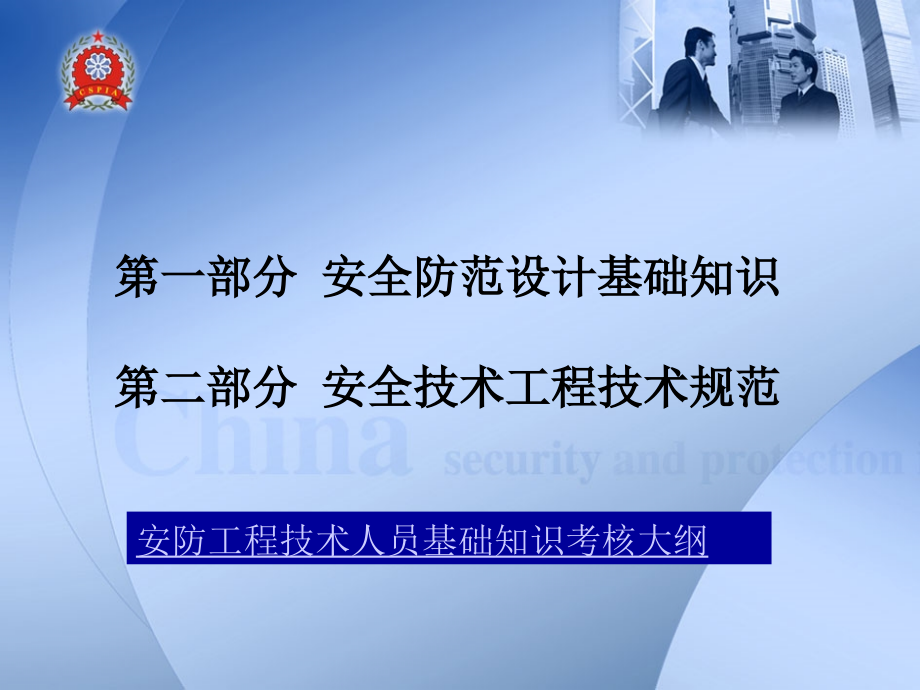 湖北省安全防范技术人员培训讲解_第2页