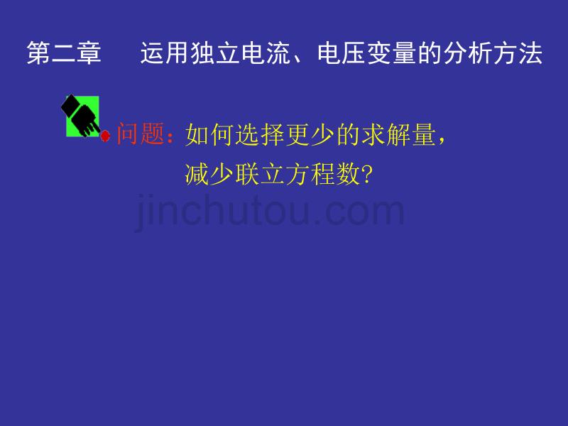 电路分析基础_02运用独立电流、电压变量的分析方法讲解_第1页