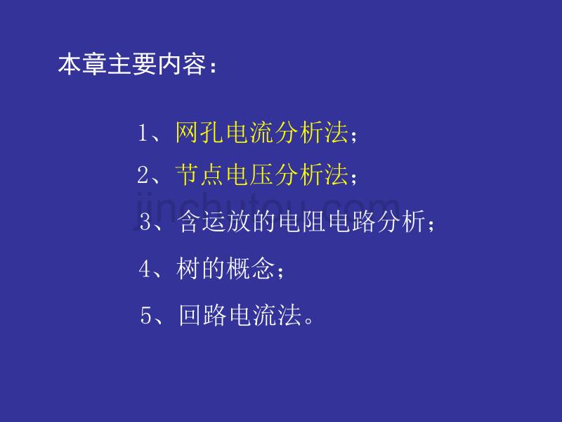 电路分析基础_02运用独立电流、电压变量的分析方法讲解_第2页