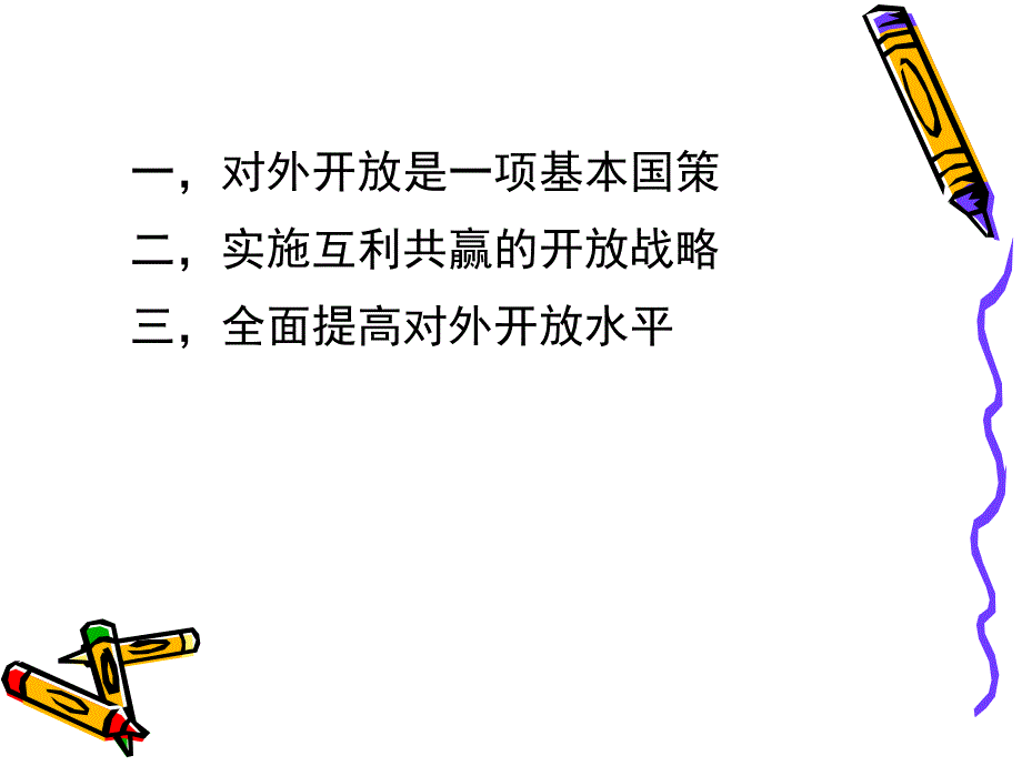 毛概扩大对外开放详解_第2页