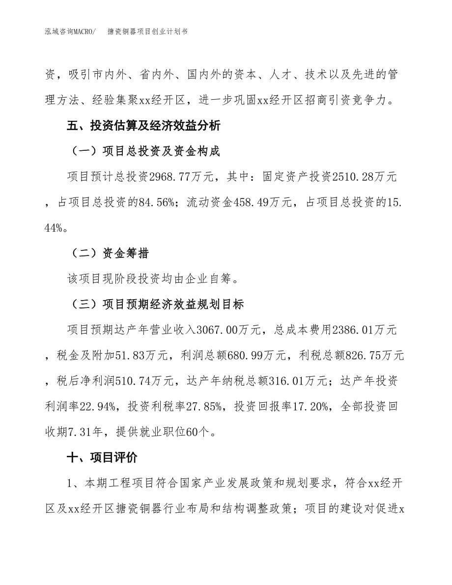 搪瓷铜器项目创业计划书.docx_第5页