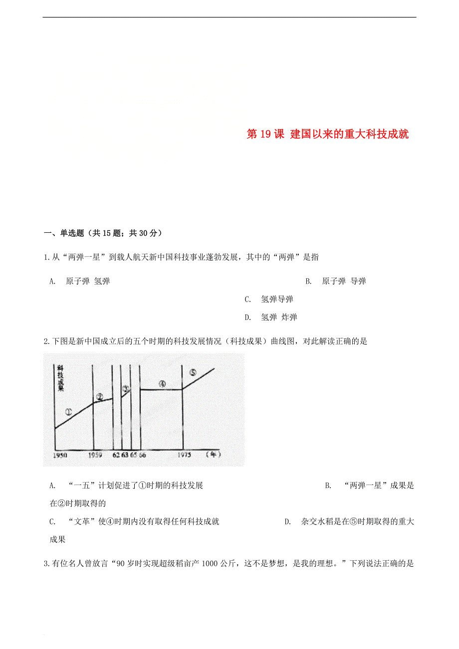 高中历史-第七单元 现代中国的科技、教育与文学艺术 第19课 建国以来的科技成就同步测试 新人教版必修3_第1页