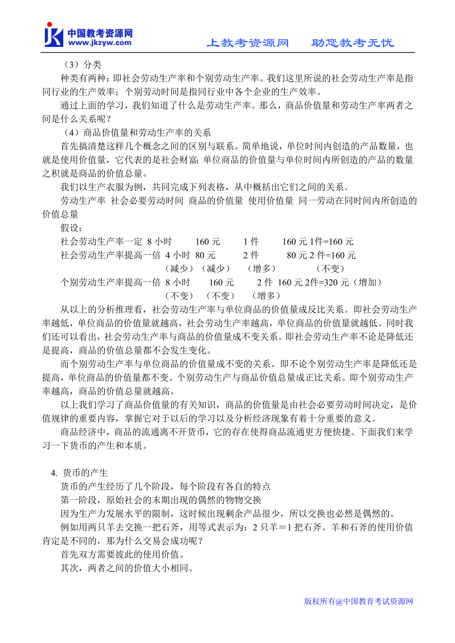 高一政治(上)【ty】第一课商品和商品经济第三、四框_第4页